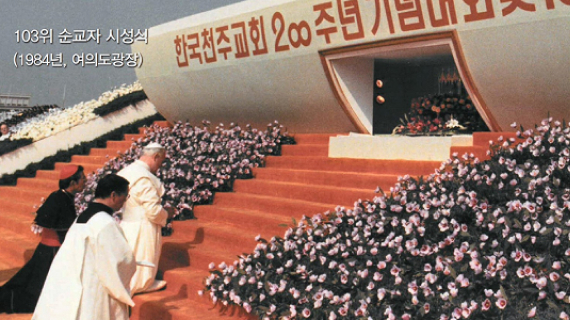 Canonization of 103 Korean Martyrs, Yeouido Plaza, 1984