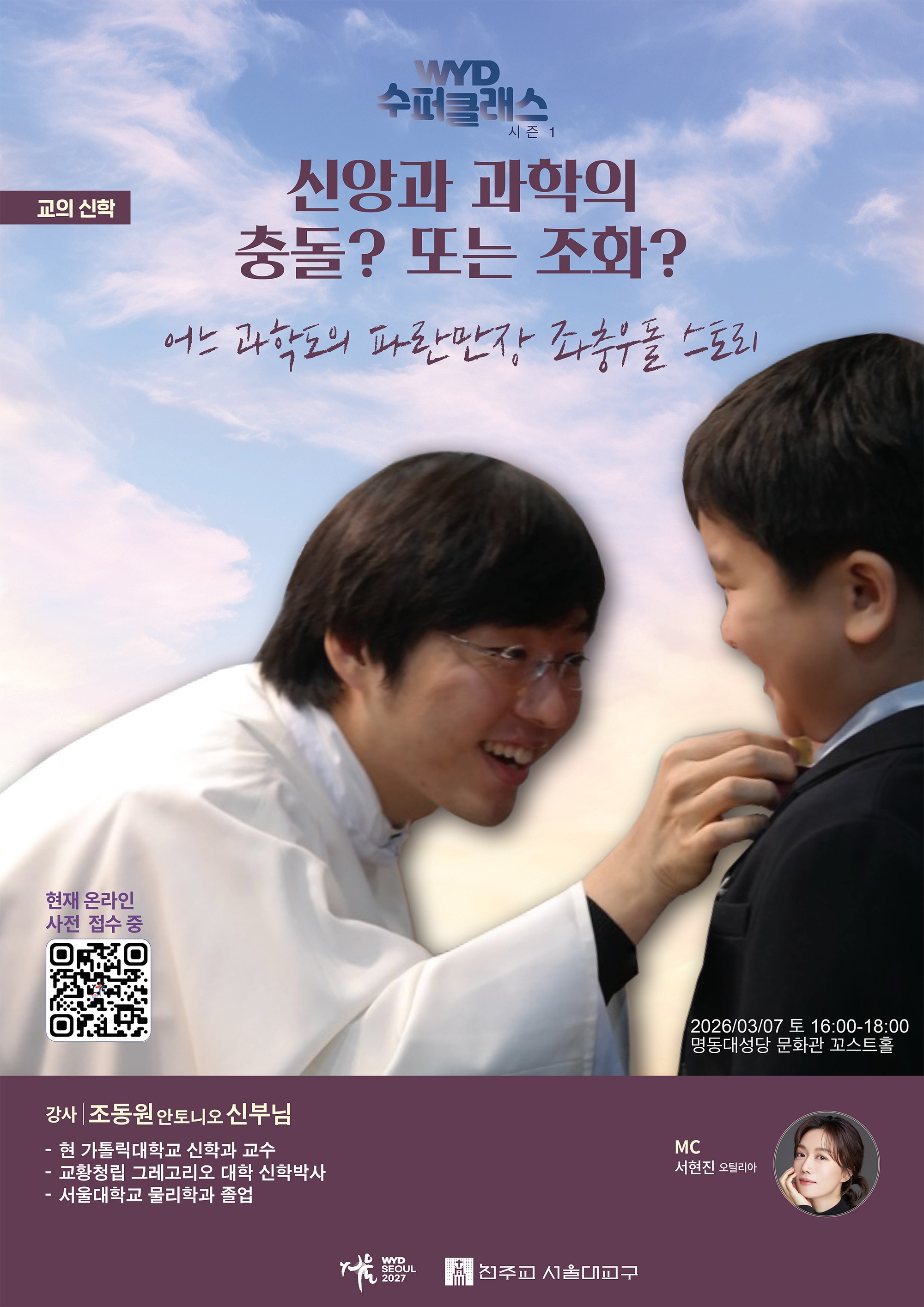 WYD수퍼클래스 시즌1 신앙과 과학의 충돌? 또는 조화?