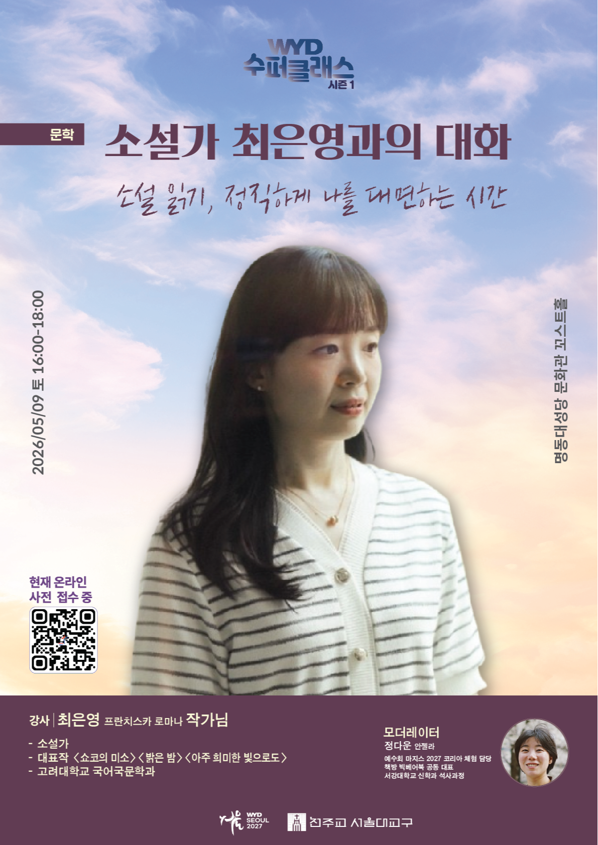 WYD수퍼클래스 시즌1 소설가 최은영과의 대화