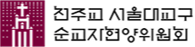 순교자현양위원회 로고