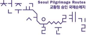 천주교 서울순례길