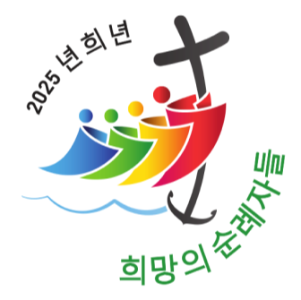 2025년 희년 희망의 순례자들