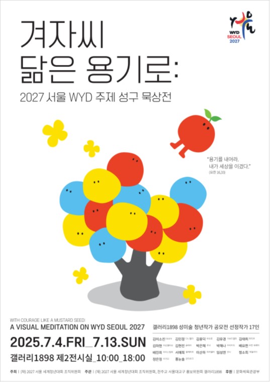 2027 서울 세계청년대회 이미지