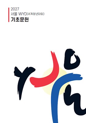 2027 서울 서계청년대회 기초문헌 표지 이미지