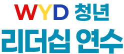 WYD 청년 리더십 연수