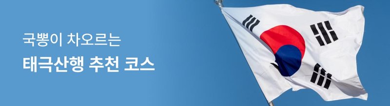 태극산행 추천 코스