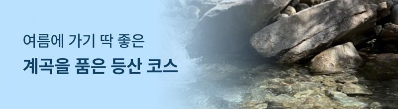 계곡을 품은 등산 코스