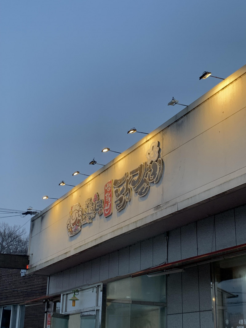 심학산닭갈비