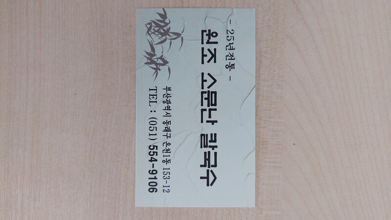 원조소문난칼국수