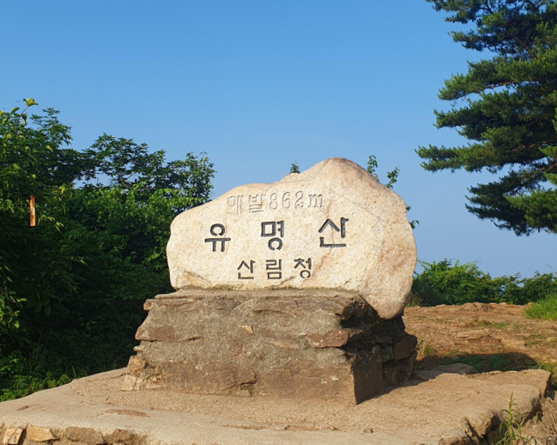 유명산