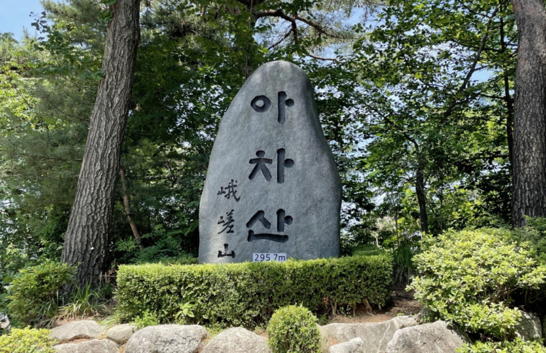 아차산