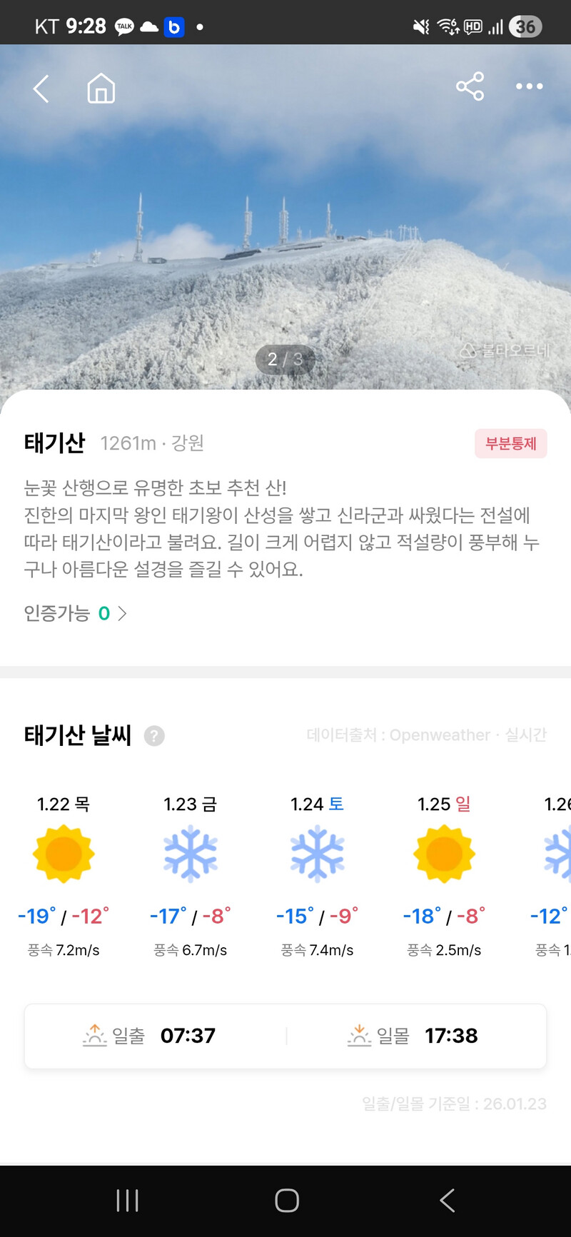 태기산 양두구미재 1월25일 가능?
